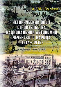 The historical experience of building the national autonomy of the Chechen people (1917-1936)