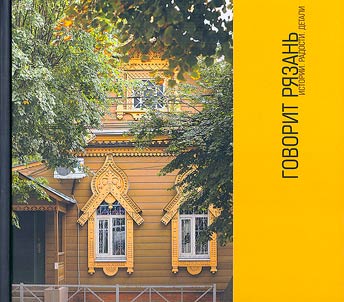 Ryazan speaking. Stories. Joys. Details