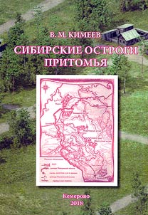 Sibirskie ostrogi Pritomʹi︠a︡