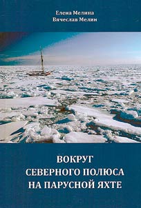 Around the North Pole on a sailboat