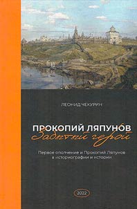 Zabytyĭ geroĭ. Pervoe opolchenie i Prokopiĭ Li︠a︡punov v istoriografii i istorii