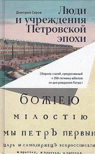 Li︠u︡di i uchrez︠h︡denii︠a︡ Petrovskoĭ epokhi