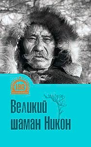 Velikiĭ shaman Nikon