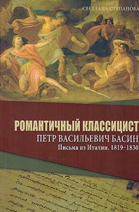 Romantichnyĭ klassit︠s︡ist Petr Vasilʹevich Basin