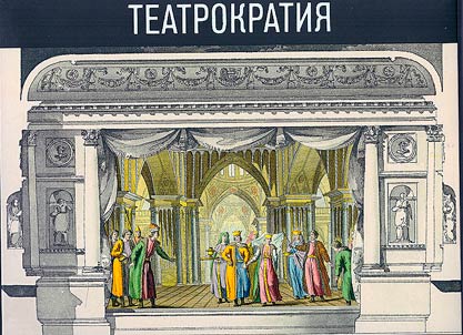 Teatrokratii︠a︡