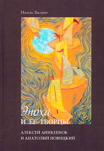 Epoch and its creators. Alexey Anikeyonok and Anatoly Novitsky