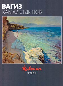 Vagiz Kamaletdinov. Z︠H︡ivopisʹ, grafika