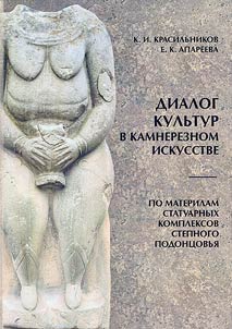 Dialogue of cultures in stone-cutting art