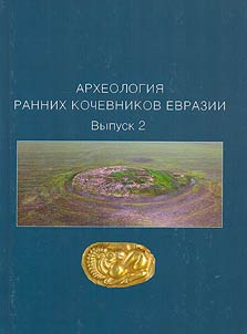 Археология ранних кочевников Евразии
