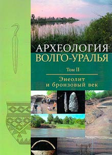 Archeology of the Volga-Urals. In 7 volumes