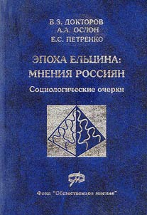 Epokha Elʹt︠s︡ina. Mnenii︠a︡ rossii︠a︡n