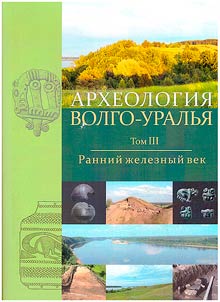Archeology of the Volga-Urals. In 7 volumes
