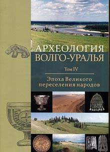 Archaeology of the Volga-Urals. In 7 volumes