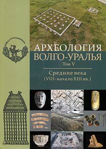 Archaeology of the Volga-Urals. In 7 volumes