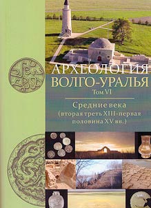 Archeology of the Volga-Ural region. In 7 volumes