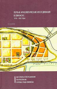 The first archaeological research in Sviyazhsk: 1978 - 1982