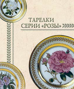 Plates of the "Roses" series. Products of the "porcelain institution" of prince Yusupov in Arkhangelskoe