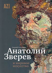 Anatoly Zverev and world art