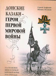 Donskie kazaki - geroi Pervoĭ Mirovoĭ voĭny