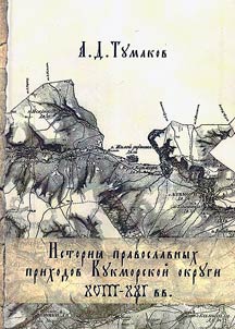 The history of Orthodox parishes in the Kukmor district of the 18th-21st centuries