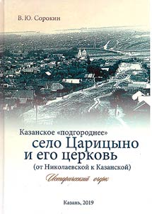 Kazanskoe "podgorodnee" selo T︠S︡arit︠s︡yno i ego t︠s︡erkovʹ (ot Nikolaevskoĭ k Kazanskoĭ)