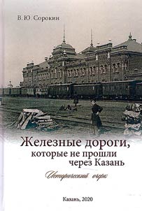 Railways that did not get through Kazan