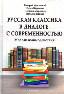 Russian classics in dialogue with modernity: models of interaction
