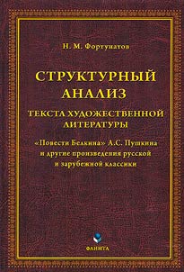 Structural analysis of the text of fiction