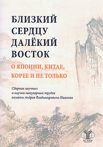 Близкий сердцу далекий Восток. О Японии, Китае, Корее и не только