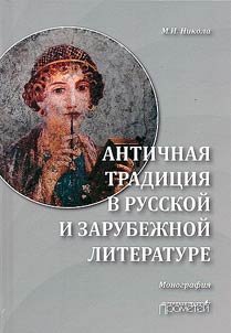Античная традиция в русской и зарубежной литературе