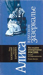 Алиса в русском Зазеркалье