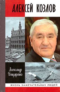 Алексей Козлов