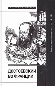 Dostoevskiĭ vo Frant︠s︡ii