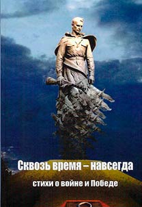 Skvozʹ vremi︠a︡ - navsegda