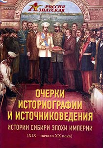 Essays on historiography and source study of the history of Siberia in the era of the empire (XIX - early XX centuries)