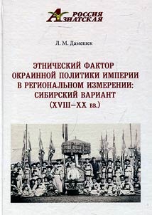 Ethnic factor of the empire's border policy in the regional dimension: Siberian variant (XVIII - XX centuries)