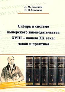 Сибирь в системе имперского законодательства XVIII - начала XX века: закон и практика