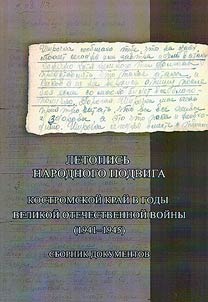 Letopisʹ narodnogo podviga. Kostromskoĭ kraĭ v gody Velikoĭ Otechestvennoĭ voĭny (1941-1945)