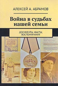 Voĭna v sudʹbakh nasheĭ semʹi