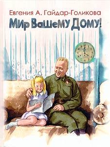 Mir vashemu domu