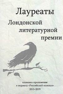 Laureaty Londonskoĭ literaturnoĭ premii : 2015-2019