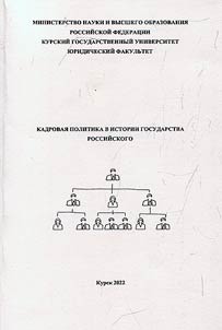 Kadrovai︠a︡ politika v istorii gosudarstva Rossiĭskogo