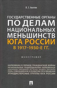 Gosudarstvennye organy po delam nat︠s︡ionalʹnykh menʹshinstv I︠u︡ga Rossii v 1917-1930-e gg.