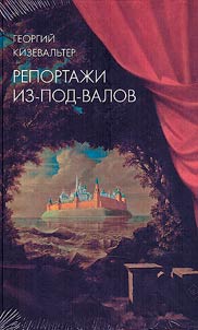Репортажи из-под-валов