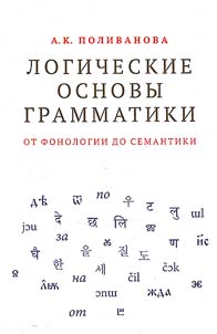 Logicheskie osnovy grammatiki: ot fonologii do semantiki