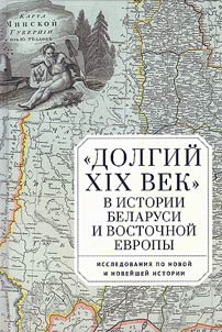 "Долгий XIX век" в истории Беларуси и Восточной Европы