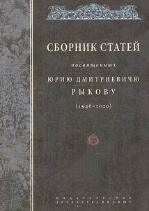 Collection of articles dedicated to Yuri Dmitrievich Rykov (1946-2020)