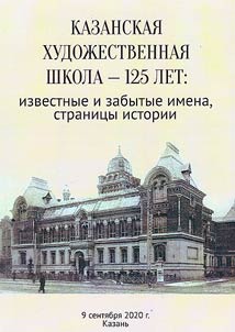 Kazan Art School is 125 years: famous and forgotten names, pages of history