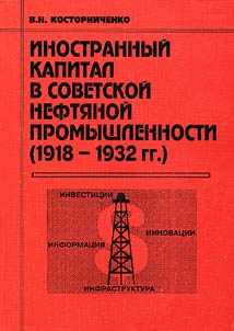 Inostrannyĭ kapital v Sovetskoĭ nefti︠a︡noĭ promyshlennosti: 1918-1932 gg.