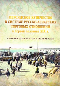 Persian merchants in the system of Russian-Asian trade relations in the first half of the 19th century